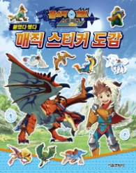 몬스터헌터 매직 스티커도감